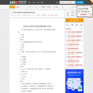 计算机应用基础与网络基础模拟题库含答案 - 道客巴巴