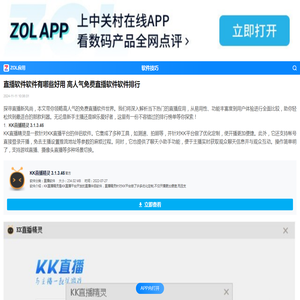 直播软件软件有哪些好用 高人气免费直播软件软件排行-ZOL软件下载
