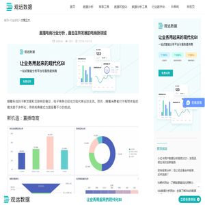 直播电商行业分析，直击蓬勃发展的电商新领域-观远数据BI平台