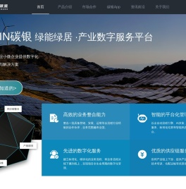 碳银网—乡村绿能绿居解决方案运营商