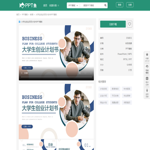 大学生创业项目计划书PPT模板_PPT鱼模板网