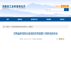 河南省新冠肺炎疫情防控专题第六场新闻发布会-河南省工业和信息化厅
