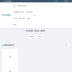 世界名画网 - 赏名画，画好画！