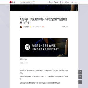 如何欣赏一张照片的构图？有哪些构图强大的摄影作品？| 干货