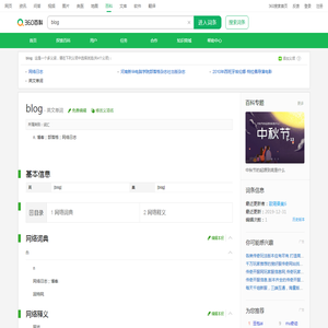 blog(英文单词)_360百科