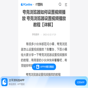 夸克浏览器如何设置视频播放 夸克浏览器设置视频播放教程【详解】-太平洋IT百科手机版