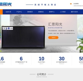 汇思阳光-高端平板太阳能倡导者