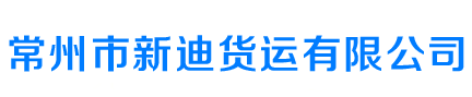 常州到广州物流货运公司-常州至广州物流-常州到广州货运-常州市新迪货运有限公司