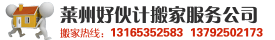 莱州搬家公司|莱州钢琴搬运|莱州好伙计搬家公司