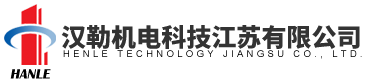 汉勒机电科技江苏有限公司-拉弯机,拉弯机厂,南通拉弯机,型材弯曲机,弯管机