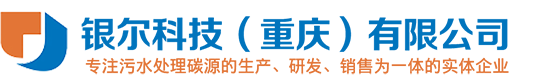 银尔科技（重庆）有限公司_复合碳源、液体葡萄糖、液体乙酸钠-13108991163