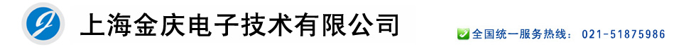 上海金庆电子技术有限公司-军品级、工业级、偏冷门电子元器件