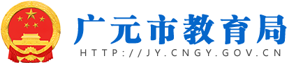 四川省“十四五”特殊教育发展提升实施方案-广元市教育局