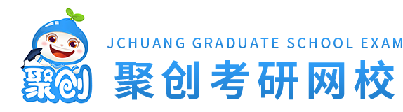 考研直播课_考研辅导班_考研网络课堂_聚创考研网校