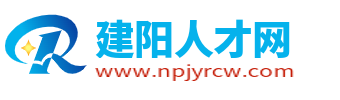 建阳人才网_建阳招聘信息网_建阳市最新求职找工作信息