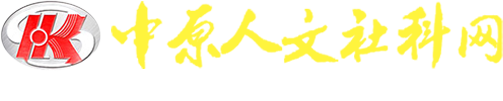 当代的精神处境——在“广泛的哲学体系”与人类精神价值指向之间探寻-社科动态-中原人文社科网-河南省社会科学界联合会主办