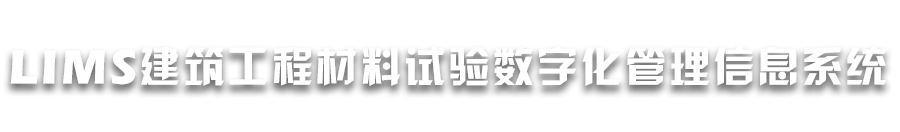 天津顺港建设工程质量检测有限公司LIMS系统