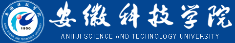 安徽科技学院