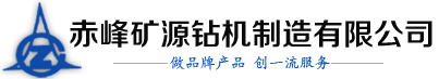 坑道钻机型号_探矿钻机价格_赤峰钻机生产厂家-赤峰矿源钻机制造有限公司