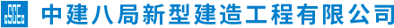 中建八局新型建造工程有限公司