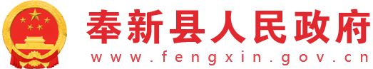 江西省自然资源厅办公室关于印发《江西省自然资源资产整体评估技术指南（试行）》的通知 |
			奉新县人民政府