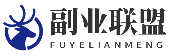 做副业,从这里开始 – 副业联盟是一个免费为大众提供创业副业项目的推荐资讯平台,在这里可以学到最新前沿的创业赚钱项目技巧,让您少走弯路,快速变现。