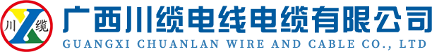 广西南宁电线电缆厂,高低压电缆,橡胶控制电缆,铝合金架空电缆-广西川缆电线电缆有限公司