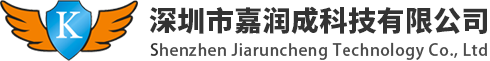 深圳市嘉润成科技有限公司