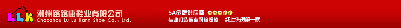 潮州市路路康鞋业,潮州拖鞋,潮州拖鞋批发,批发拖鞋, Pvc拖鞋,路路康拖鞋,家居拖鞋,浴室拖鞋,室内拖鞋,防滑拖鞋,软底拖鞋,情侣拖鞋,按摩拖鞋,生产拖鞋