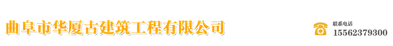 曲阜市华厦古建筑工程有限公司_曲阜古建筑_曲阜华厦古建_华厦古建_华厦古建筑