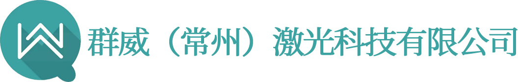 群威(常州)激光科技有限公司