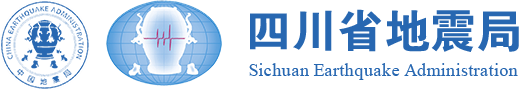 防震减灾要闻-四川省地震局