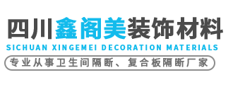 四川鑫阁美装饰材料有限公司