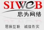 思为网络_成都百度优化快照排名-成都网站建设优化_成都网页设计_成都SEO公司