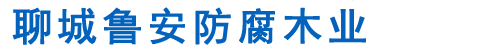 聊城防腐木,聊城防腐木地板,聊城防腐木凉亭,聊城防腐木花架,聊城防腐木木屋,聊城防腐木护栏-聊城鲁安防腐木业