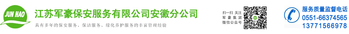 安徽保安公司,安徽保洁服务-江苏军豪保安服务有限公司安徽分公司