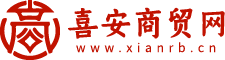 喜安商贸网—分类信息网-免费发布信息