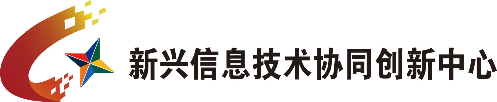 新兴信息技术协同创新中心 - 首页