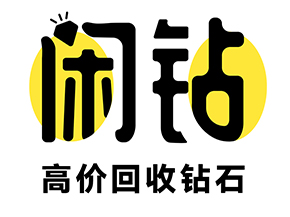 【闲钻】烟台钻戒钻石回收，戒指二手回收价格查询及报价